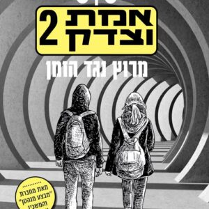 אמת וצדק 2 - דנה אלעזר הלוי