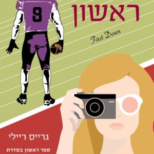 ניסיון ראשון