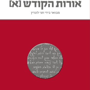 אורות הקודש א'