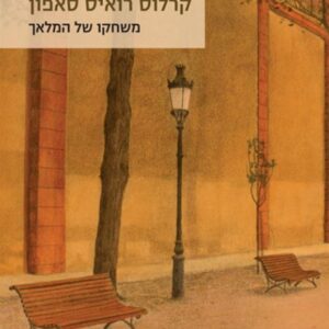 משחקו של המלאך