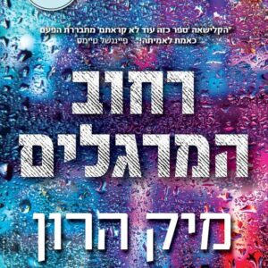 רחוב המרגלים
