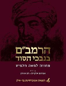 הרמב"ם בנבכי הסוד