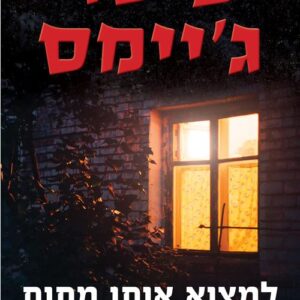 למצוא אותן מתות