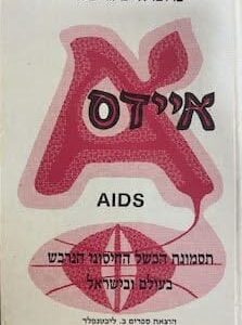 איידס