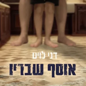 אוסף שבריו