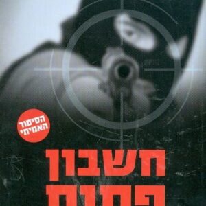 חשבון פתוח