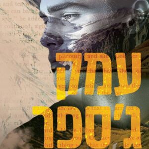 אידן 4 - עמק ג'ספר
