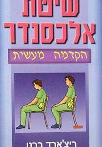 שיטת אלכסנדר