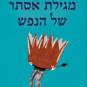 מגילת אסתר של הנפש