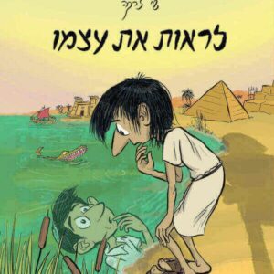 לראות את עצמו - שי צרקה