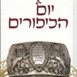 יום הכיפורים