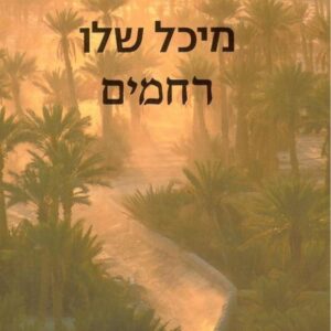 רחמים