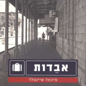 אבדות