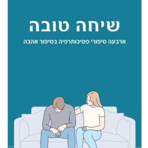 שיחה טובה