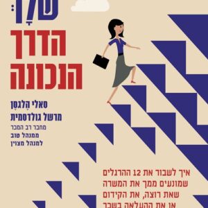 הקריירה שלך הדרך הנכונה