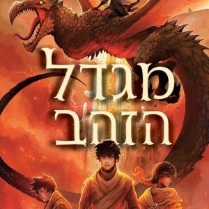 מגדל הזהב - מגיסטריום 5