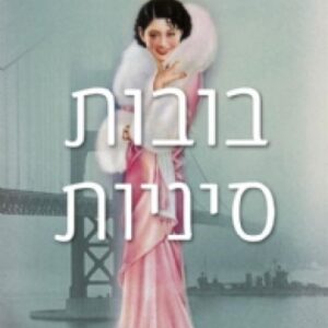 בובות סיניות