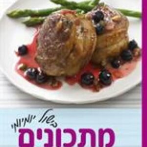 בישול יומיומי - מתכונים ב-30 דקות