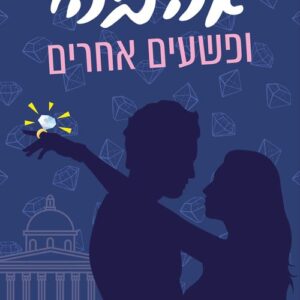 אהבה ופשעים אחרים