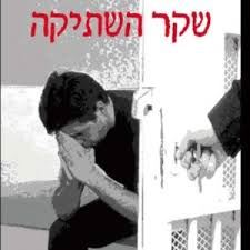 שקר השתיקה