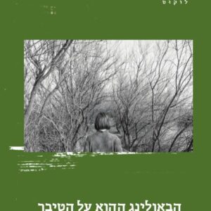 הבאולינג ההוא על הטיבר