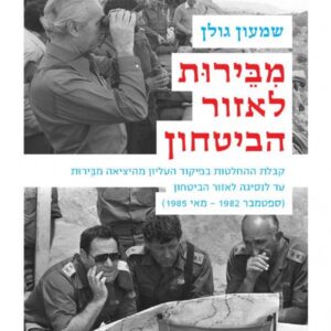 מבירות לאזור הביטחון