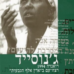 ג'נוסייד - רואנדה 1994 רצח עם בארץ אלף הגבעות
