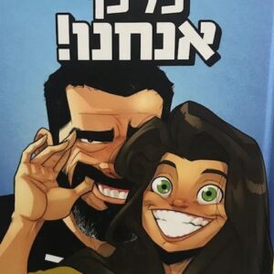 כל כך אנחנו