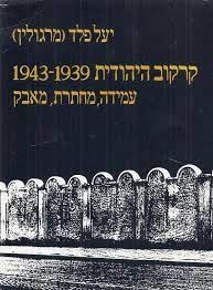 קרקוב היהודית 1943-1939