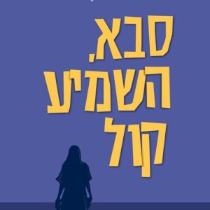 סבא, השמיע קול