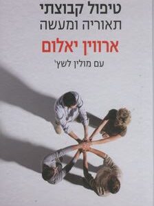 טיפול קבוצתי - תאוריה ומעשה