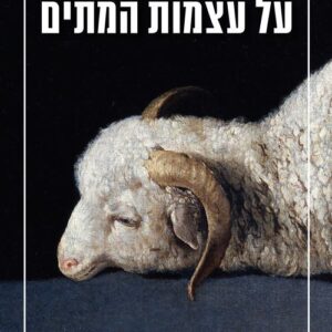 על עצמות המתים