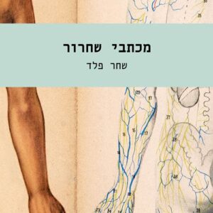 מכתבי שחרור