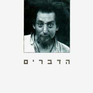 הדברים