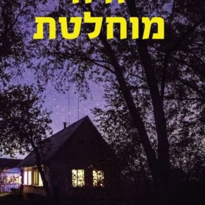 זרה מוחלטת
