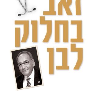 זאב בחלוק לבן