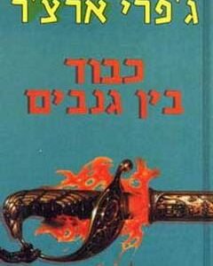 כבוד בין גנבים
