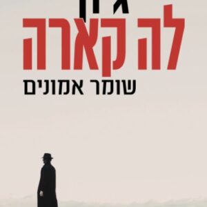 שומר אמונים