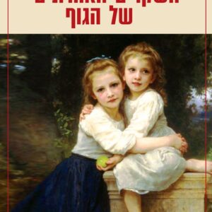 השקרים האחרונים של הגוף