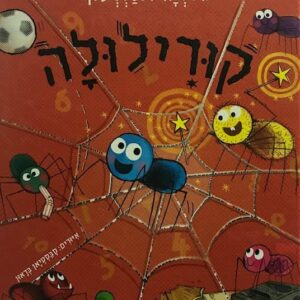 קורילולה