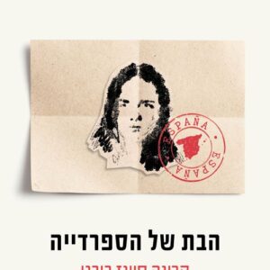 הבת של הספרדייה - ניקול קראוס
