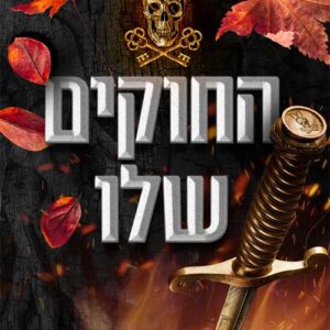 טרילוגיית IVI כרך א׳ - החוקים שלו - אשלי זווארלי, נטשה נייט