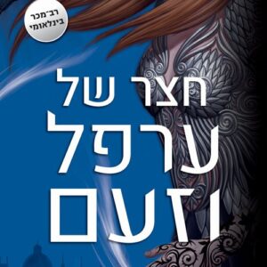 חצר של ערפל וזעם - חצר של ורדים וקוצים 2