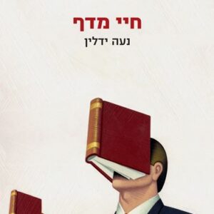 חיי מדף