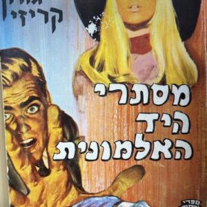 מסתרי היד האלמונית