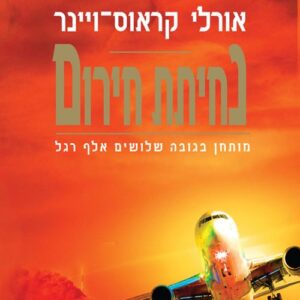 נחיתת חירום
