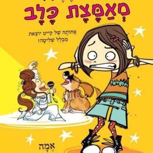 ילדת פרא 2 - מאמצת כלב