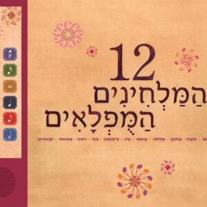 12 המלחינים המופלאים