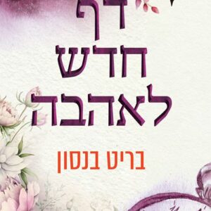האהבה של חיי 2 - דף חדש לאהבה - בריט בנסון