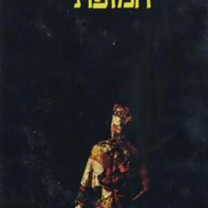 המופת